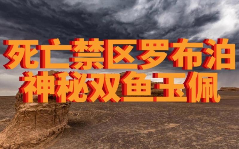 罗布泊事件之双鱼玉佩及彭加木__罗布泊“双鱼玉佩”