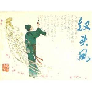 陆游与唐婉：两首钗头凤，一对痴情人！