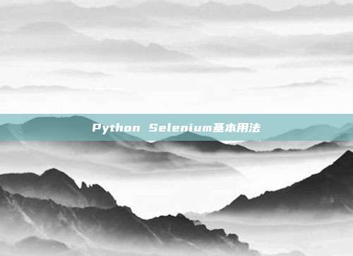 Python Selenium基本用法