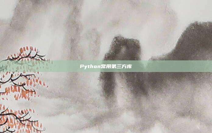 Python常用第三方库