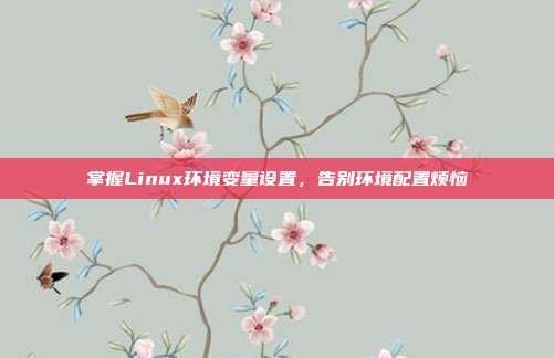 掌握Linux环境变量设置,告别环境配置烦恼