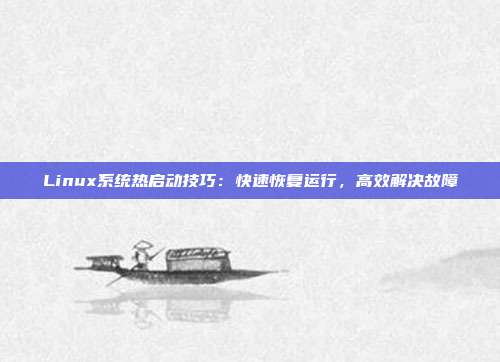 Linux系统热启动技巧:快速恢复运行,高效解决故障