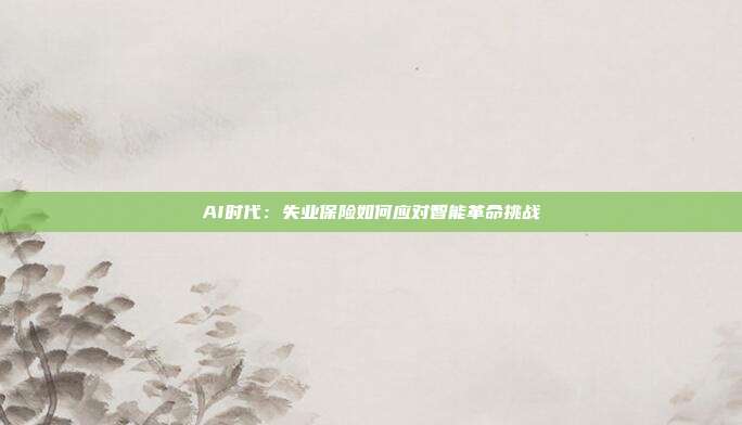 AI时代:失业保险如何应对智能革命挑战